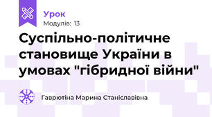 Суспільно-політичне становище України в умовах "гібридної війни"