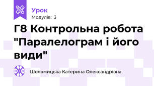 Г8 Контрольна робота "Паралелограм і його види"