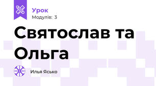 Святослав та Ольга
