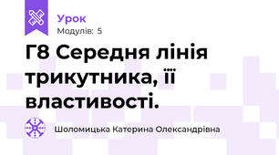 Г8 Середня лінія трикутника, її властивості.