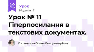 Урок № 11 Гіперпосилання в текстових документах. 