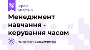 Менеджмент навчання - керування часом