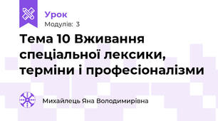 Тема 10 Вживання спеціальної лексики, терміни і професіоналізми