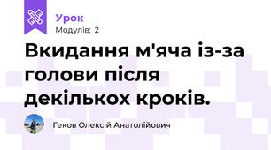 Вкидання м'яча із-за голови після декількох кроків.