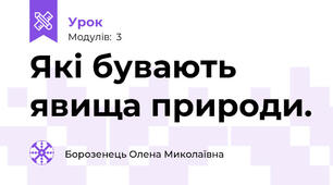 Які бувають явища природи.