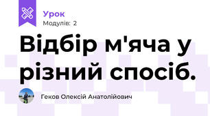 Відбір м'яча у різний спосіб.