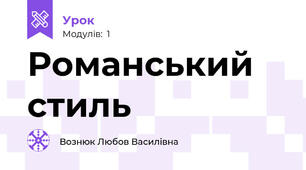 Романський стиль