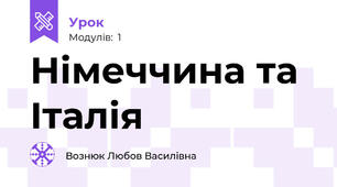 Німеччина та Італія