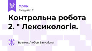 Контрольна робота 2. " Лексикологія.