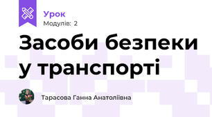 Засоби безпеки у транспорті