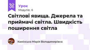 Світлові явища. Джерела та приймачі світла. Швидкість поширення світла