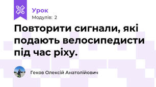 Повторити сигнали, які подають велосипедисти під час ріху.