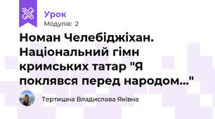 Номан Челебіджіхан. Національний гімн кримських татар "Я поклявся перед народом..."