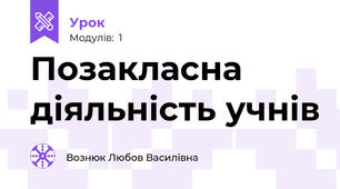 Позакласна діяльність учнів