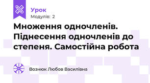 Множення одночленів. Піднесення одночленів до степеня. Самостійна робота 
