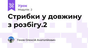 Стрибки у довжину з розбігу.2