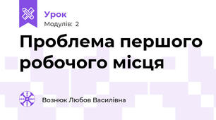 Проблема першого робочого місця