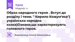 Образ народного героя . Вступ до розділу і теми. " Кирило Кожум'яка"( українська народна казка)Ознаки,що характеризують головного героя.