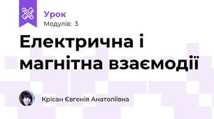 Електрична і магнітна взаємодії