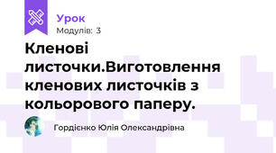 Кленові листочки.Виготовлення кленових листочків з кольорового паперу.