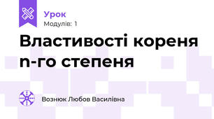 Властивості кореня n-го степеня