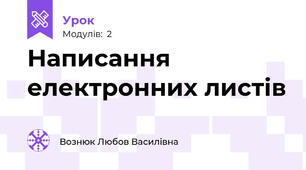 Написання електронних листів