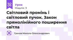 Світловий промінь і світловий пучок. Закон прямолінійного поширення світла