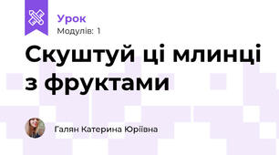 Скуштуй ці млинці з фруктами