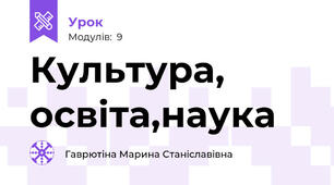 Культура, освіта,наука