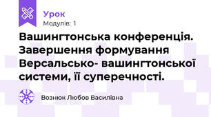 Вашингтонська конференція. Завершення формування Версальсько- вашингтонської системи, її суперечності.