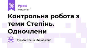 Контрольна робота з теми Степінь. Одночлени 