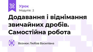 Додавання і віднімання звичайних дробів. Самостійна робота 