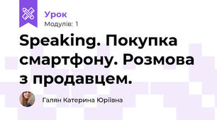 Speaking. Покупка смартфону. Розмова з продавцем.