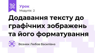 Додавання тексту до графічних зображень та його форматування 