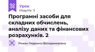 Програмні засоби для складних обчислень, аналізу даних та фінансових розрахунків. 2