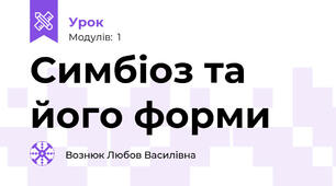 Симбіоз та його форми 