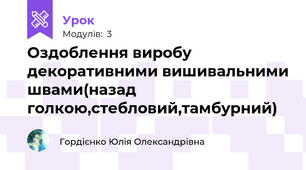 Оздоблення виробу декоративними вишивальними швами(назад голкою,стебловий,тамбурний)