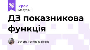 ДЗ показникова функція