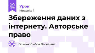 Збереження даних з інтернету. Авторське право