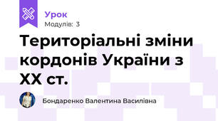 Територіальні зміни кордонів України з ХХ ст.