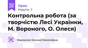 Контрольна робота (за творчістю Лесі Українки, М. Вороного, О. Олеся)