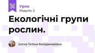 Екологічні групи рослин.