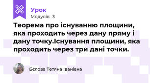 Теорема про існуванню площини, яка проходить через дану пряму і дану точку.Існування площини, яка проходить через три дані точки. 