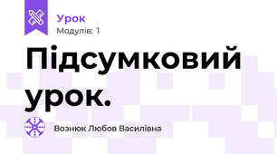 Підсумковий урок.