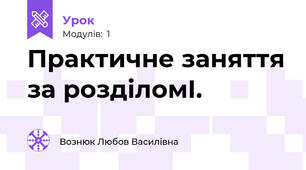 Практичне заняття за розділомІ.