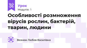 Особливості розмноження вірусів рослин, бактерій, тварин, людини 