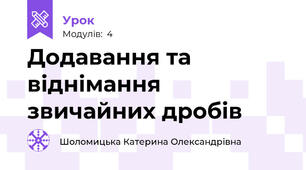 Додавання та віднімання звичайних дробів