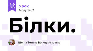 Білки.
