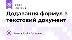 Додавання формул в текстовий документ 