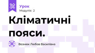 Кліматичні пояси.